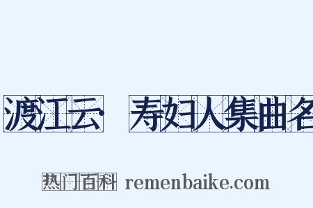 渡江云·寿妇人集曲名是什么意思的图片